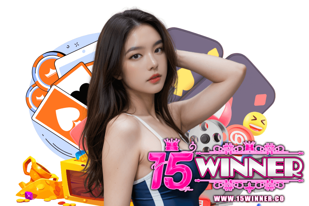 15winner แจกเครดิตฟรี